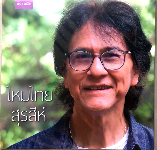 ไหมไทย สุรสีห์