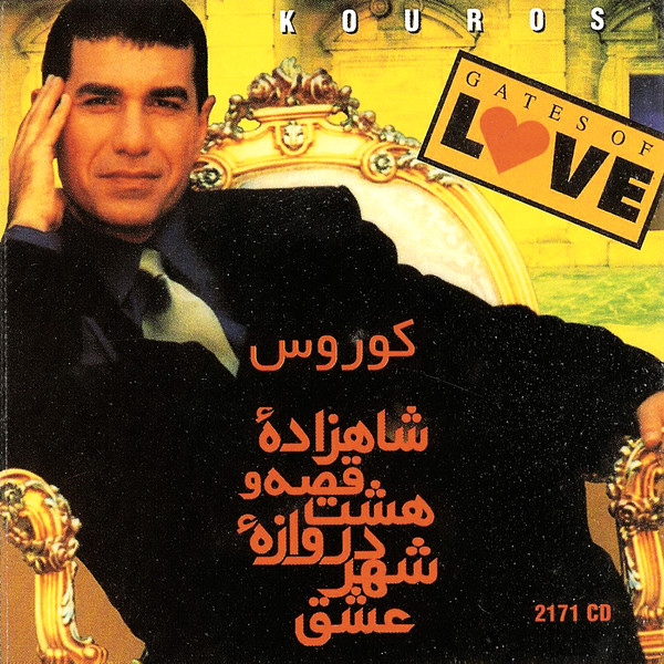 شاهزاده قصه وهشت دوازه عشق = Gates Of Love