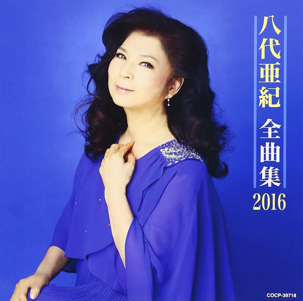 全曲集 2016