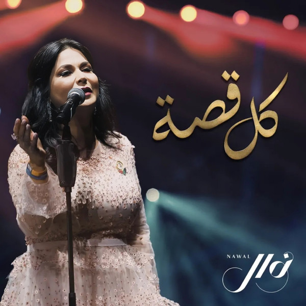 كل قصة = Kel Qessa