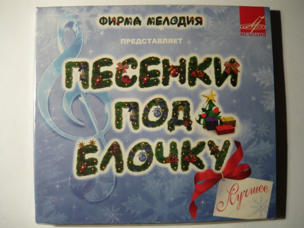 Песенки Под Елочку. Лучшее