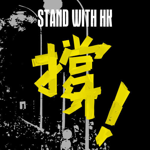 撐 Stand With HK