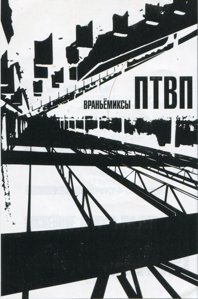 Враньёмиксы