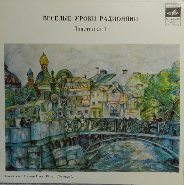 Веселые Уроки Радионяни. Пластинка 1