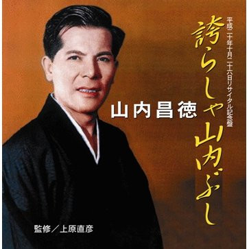 誇らしゃ山内ぶし