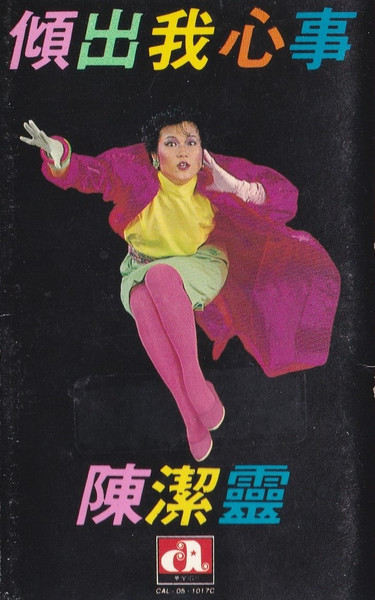 傾出我心事