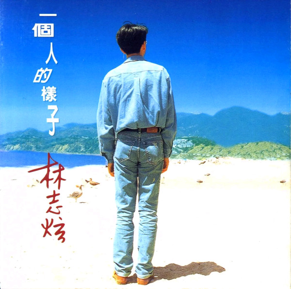 一個人的樣子