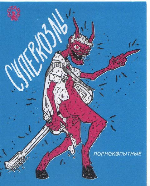 Порнокопытные