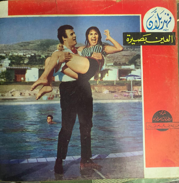 العين بصيره / نيال حبيبي