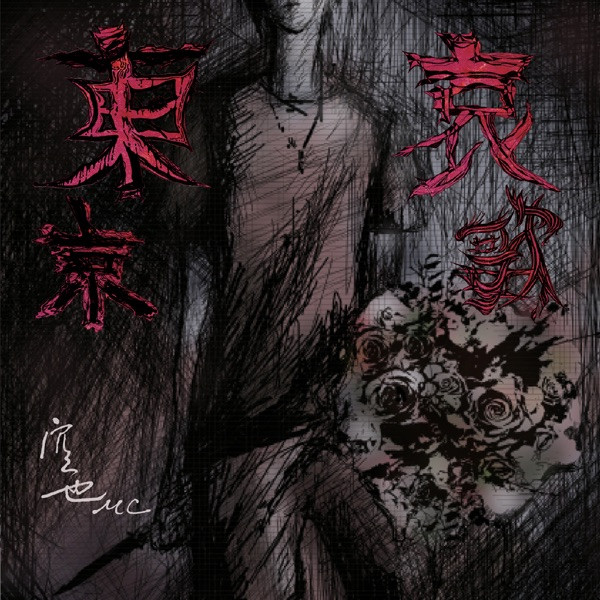 東京哀歌 -トウキョウエレジイ-