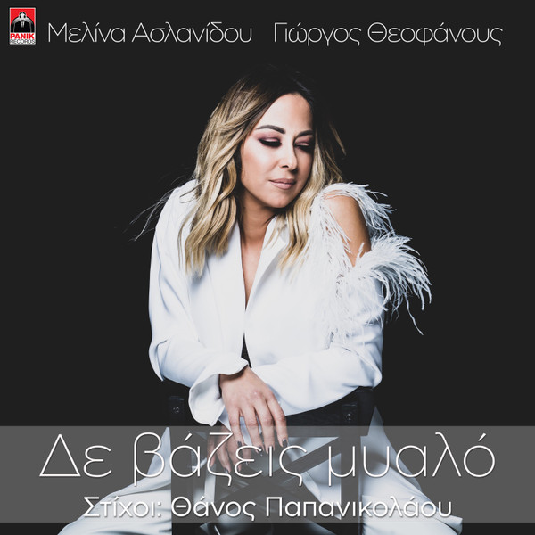Δε Βάζεις Μυαλό