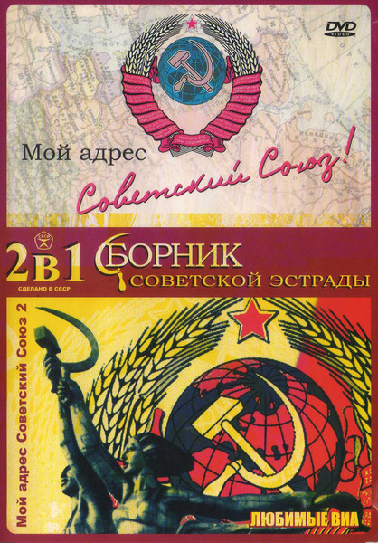 2 В 1 Сборник Советской Эстрады - Мой Адрес Советский Союз 1, 2