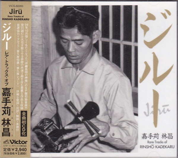 ジル― = Jirū - Rare Tracks Of Rinshō Kadekaru