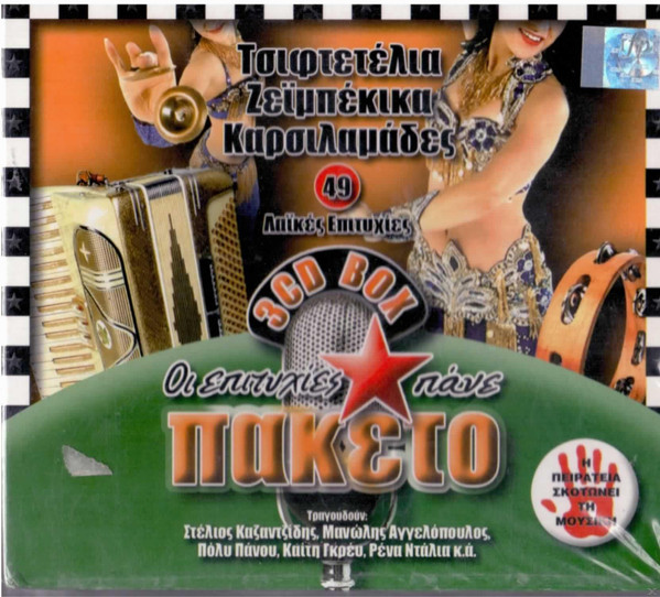 Τσιφτετέλια Ζεϊμπέκικα Καρσιλαμάδες