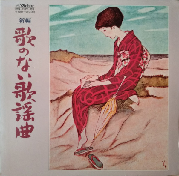 新編　歌のない歌謡曲