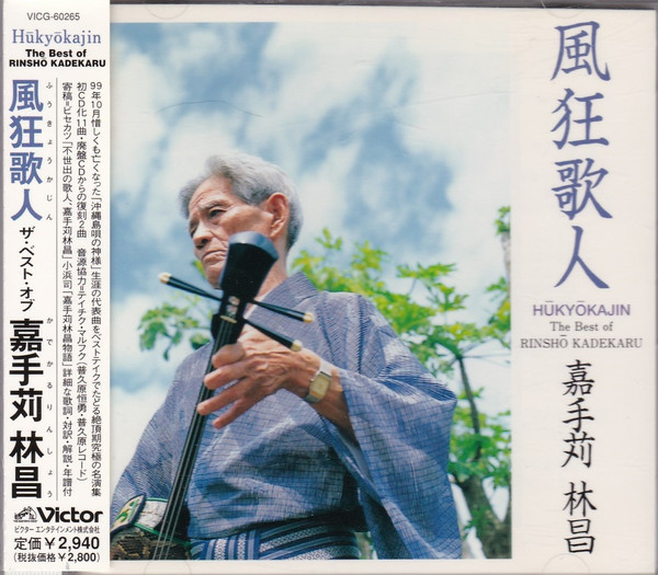 風狂歌人 = Fūkyōkajin - The Best Of Rihshō Kadekaru