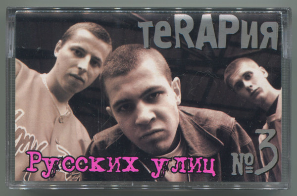 теRAPия Русских Улиц №3