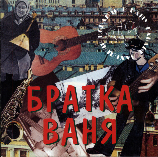 Братка Ваня