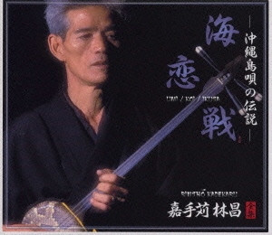 沖縄島唄の伝説～海・恋・戦～