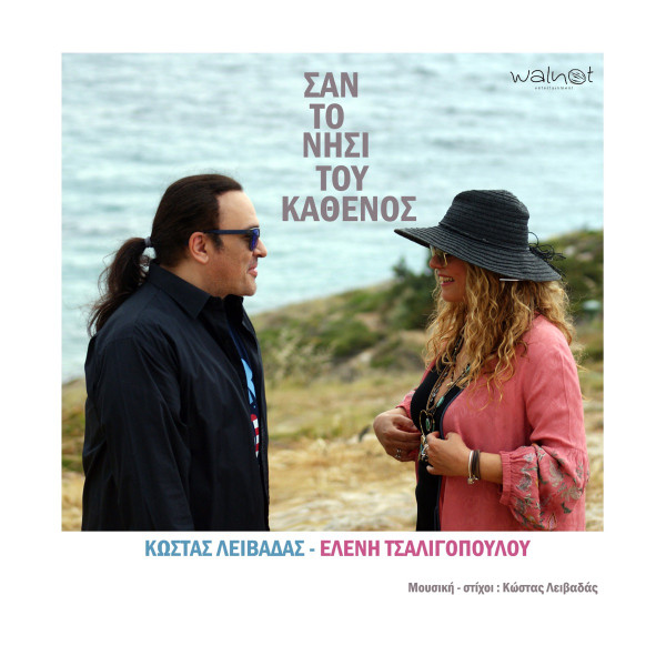 Σαν Το Νησί Του Καθενός