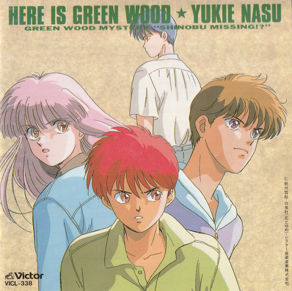 Here Is Green Wood = ここはグリーン・ウッド ~ 緑林ミステリー"忍失踪事件!?"