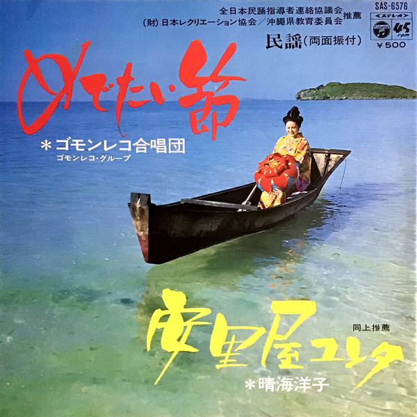 めでたい節 / 安里屋ユンタ