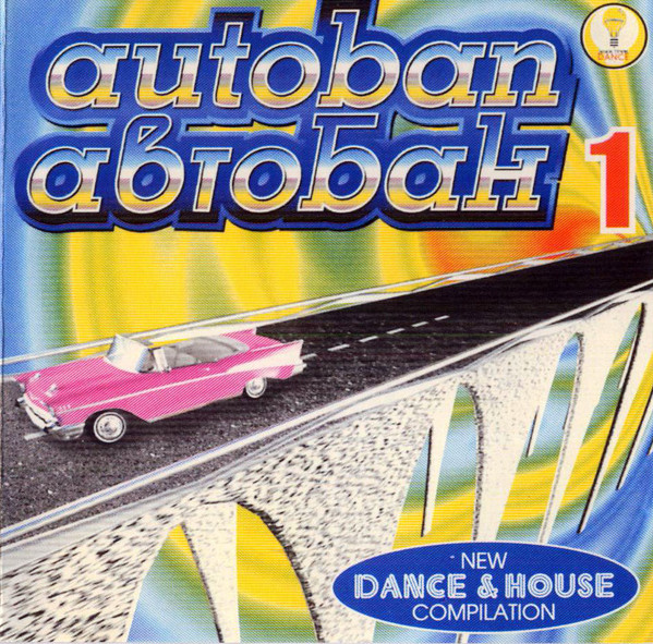 Autoban = Автобан 1