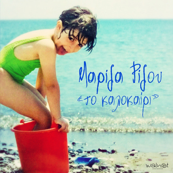 Το Καλοκαίρι