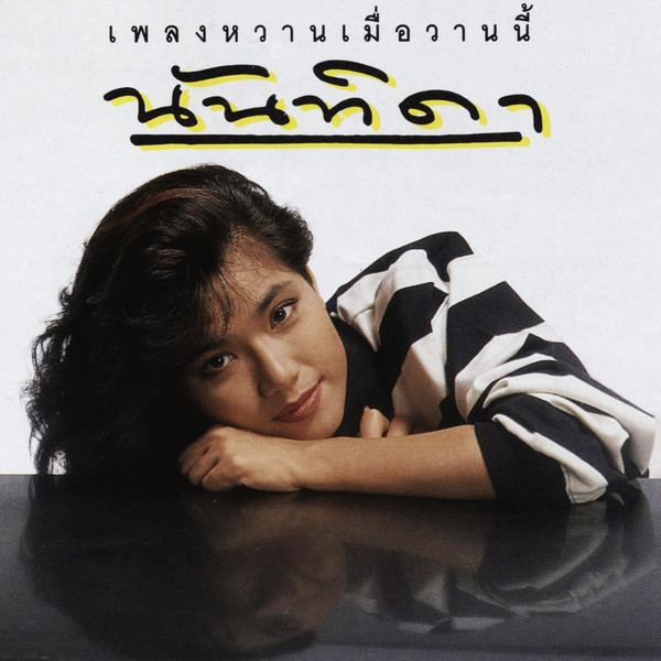 เพลงหวานเมื่อวานนี้ 