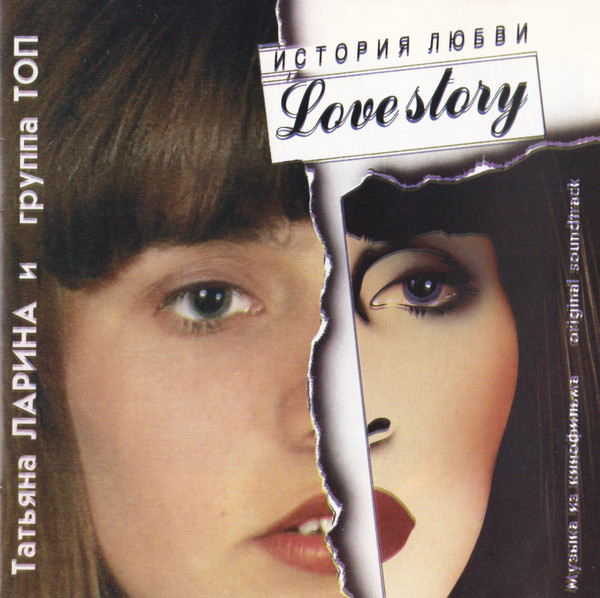История Любви (Love Story)