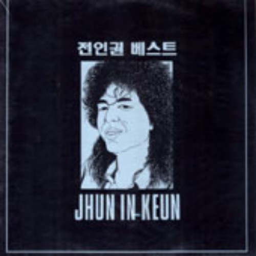 전인권 베스트
