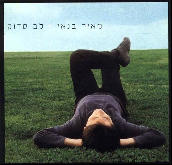 לב סדוק = Fractured Heart