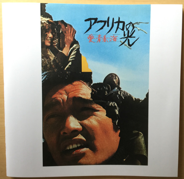 アフリカの光 愛・青春・海