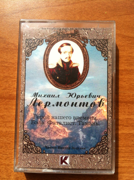 Герой нашего времени. Бэла. Фаталист. Тамань