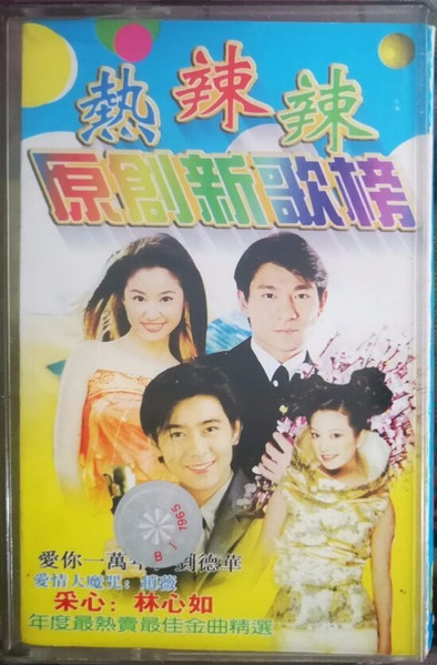 熱辣辣 - 原創新歌榜