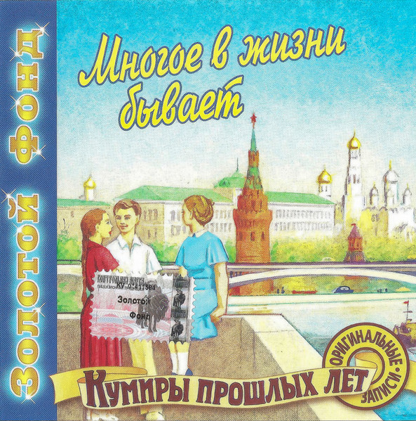 Многое В Жизни Бывает