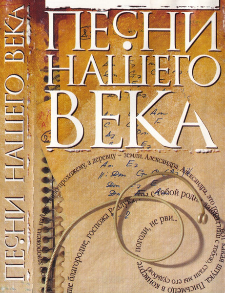 Песни Нашего Века