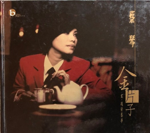 金片子 - 貳：魂縈舊夢