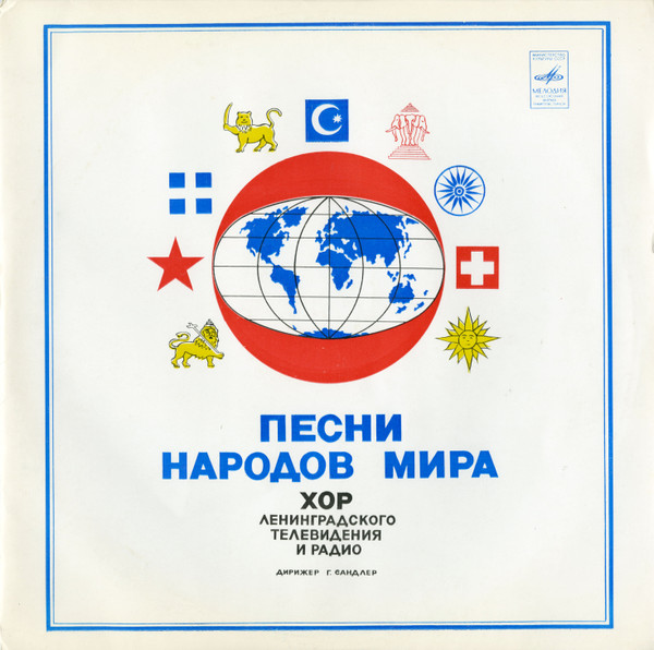 Песни Народов Мира