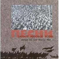 Песни Первой Мировой Войны / Songs Of The World War I