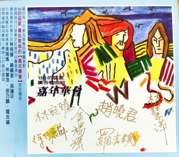 ’86的盛宴 廣告歌曲的嘉年華會 (一)