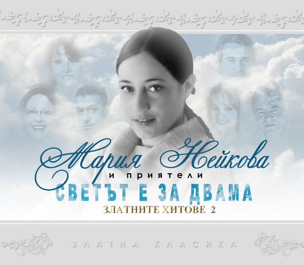 Светът Е За Двама - Златните Хитове 2