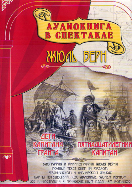 Дети Капитана Гранта  / Пятнадцатилетний Капитан