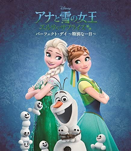 アナと雪の女王 / エルサのサプライズ : パーフェクト・デイ ～特別な一日～