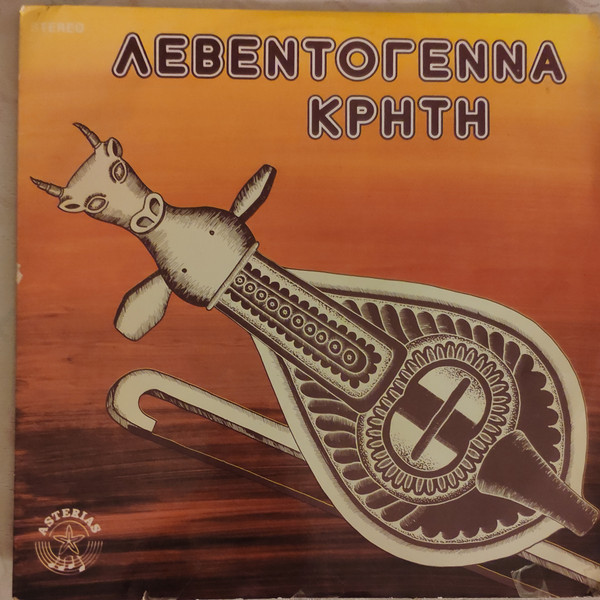Λεβεντογέννα Κρήτη