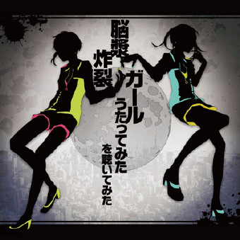 "脳漿炸裂ガール うたってみた"を聴いてみた