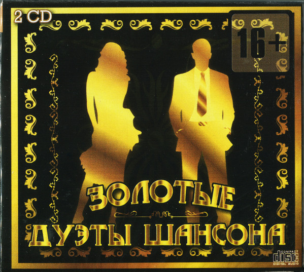 Золотые Дуэты Шансона