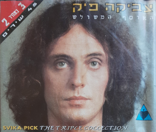 The Triple Collection = האוסף המשולש