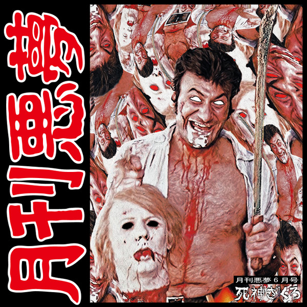 月刊悪夢6月号