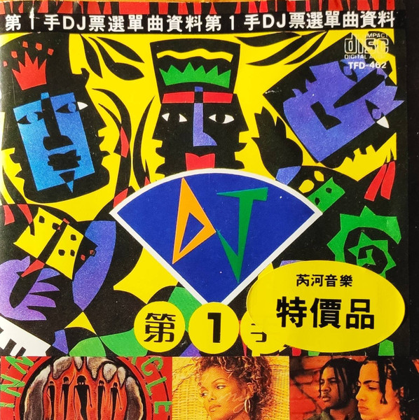 第1手DJ票選單曲資料